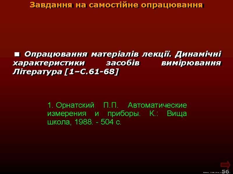 Завдання на самостійне опрацювання Опрацювання матеріалів лекції. Динамічні характеристики засобів вимірювання Література Завдання на самостійне опрацювання Опрацювання матеріалів лекції. Динамічні характеристики засобів вимірювання Література